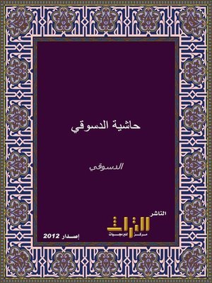 cover image of حاشية الدسوقي على الشرح الكبير